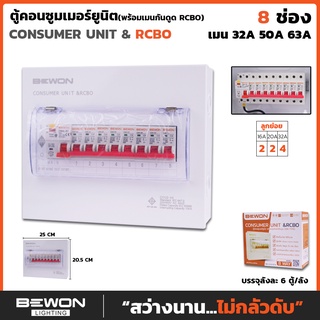 ตู้ไฟกันดูดคอนซูเมอร์ และ RCBO 8 ช่อง Bewon + ลูกย่อย