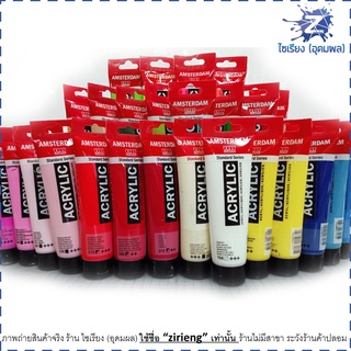 สีอะคริลิค Amsterdam 120ml. Standard Series (1 หลอด)