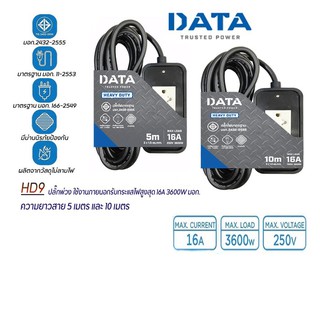 Plug DATA HD9 (2ช่อง) รางปลั๊กไฟ,ปลั๊กพ่วง ใช้งานภายนอก 5เมตร,10เมตร (16A,3600W) มอก.