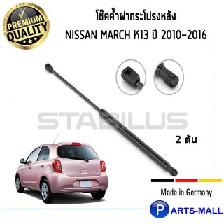 นิสสัน มาร์ช STABILUS โช๊คฝาท้าย โช๊คค้ำฝากระโปรงหลัง 1คู่ NISSAN March K13 ปี 2010-2016 นิสสัน มาร์ช