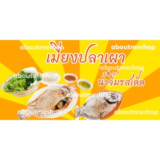 ป้่ายไวนิล เมี่ยงปลาเผา น้ำจิ้มรสเด็ด ขนาด 120 x 60 ขนาด 150 x75  ซม. ทนฝน กันแดด