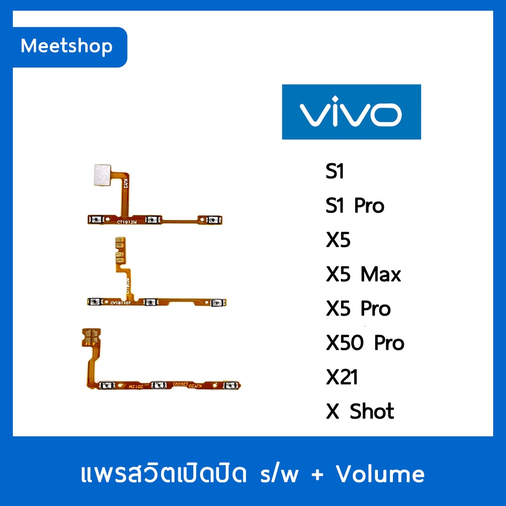 แพรสวิต vivo S1 S1Pro X5 X5Max X5 Pro X50Pro X21 Xshot สายแพร Power สวิท เปิด-ปิด แพรvolume แพรเพิ่ม