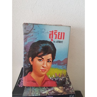 #2004 สุริยา / ดวงดาว หนังสือมือสอง