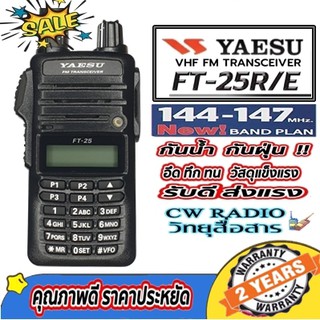 วิทยุสื่อสารYAESU FT-25R VHFความถี่ใหม่144-147MHz ความถี่ 136-174 MHz เครื่องดำแบรนด์ญี่ปุ่น มีทะเบียน ประกัน2ปี