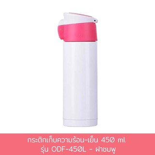 กระติกเก็บความร้อน-เย็น 450 ml. รุ่น ODF-450L - ฝาชมพู