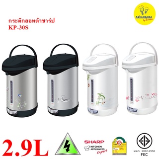 Sharp กระติกน้ำร้อน  รุ่น KP-30S 2.9 ลิตร