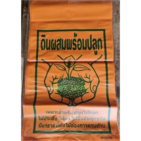 ถุงใส่ดินผสมพร้อมปลูก(สีส้มพิมพ์เขียว) ขนาด 12×21 นิ้ว ราคา ถูกที่สุด ดีลบีเคเค