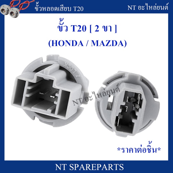 ขั้วหลอดไฟรถยนต์ T20 ( 2 ขา ) สำหรับ Honda หรือ Mazda  ( ราคาต่อชิ้น )