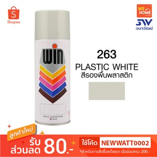 สี สเปรย์ วิน รองพื้น 400 ซีซี #263 Plastic