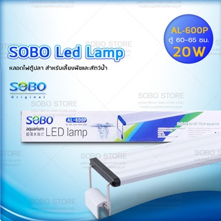 SOBO Led Lamp AL-600P หลอดไฟตู้ปลา สำหรับเลี้ยงพืชและสัตว์น้ำ เปลี่ยนสีได้ 3 แบบFor Aquarium