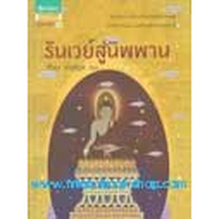 หนังสือ รันเวย์สู่นิพพาน