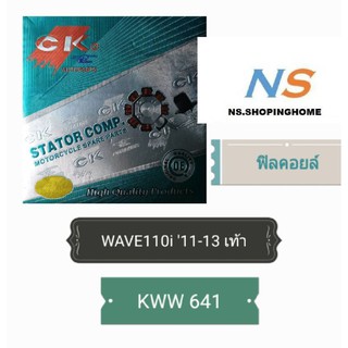 ฟิลคอยล์ (ชุดขดลวด) WAVE110 i 11-13 (สตาร์ทเท้า) (KWW 641)