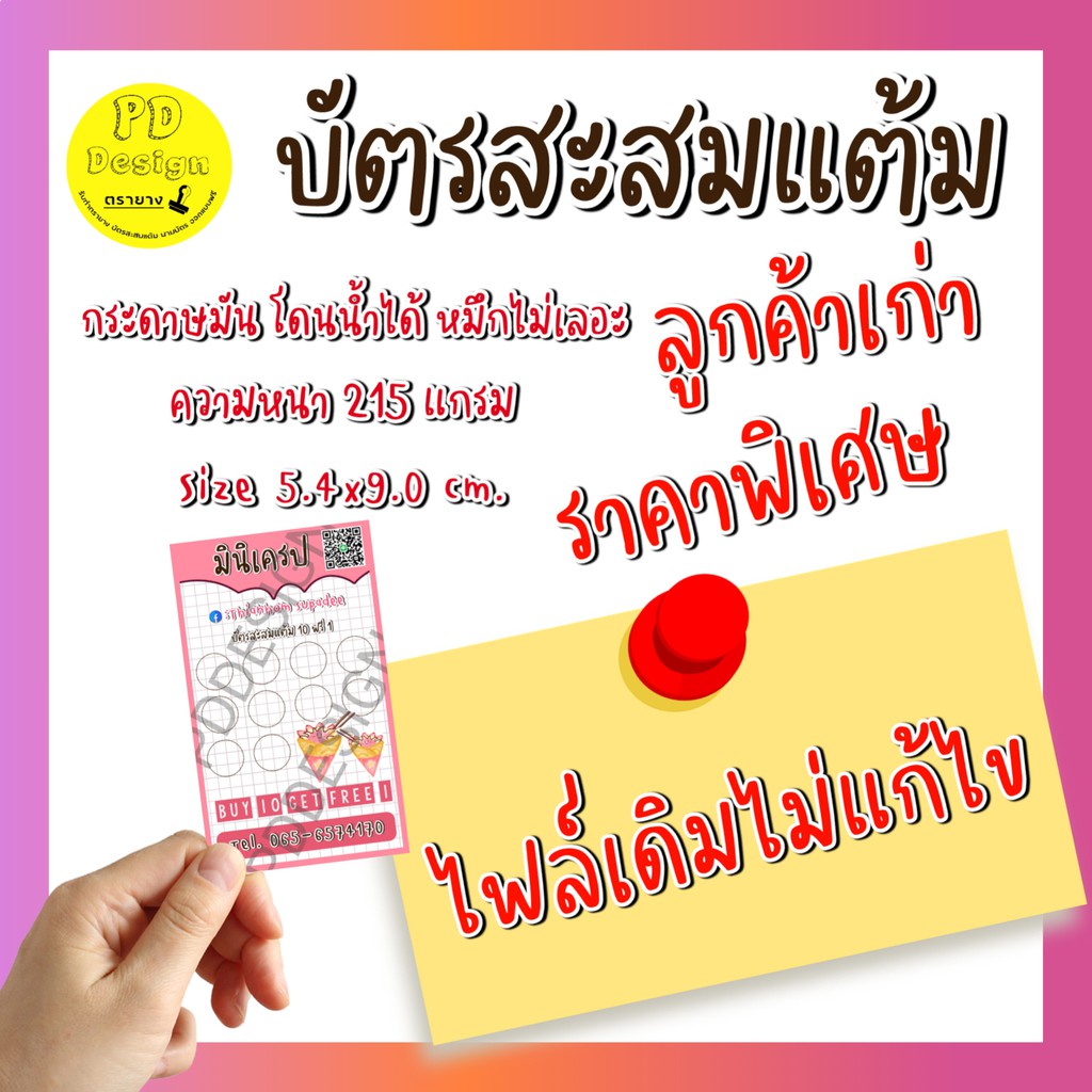 บัตรสะสมแต้มแบบเดิมไม่แก้ไขหรือนำแบบมาเอง