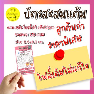 บัตรสะสมแต้มสำหรับลูกค้าร้าน พีดีดีไซน์