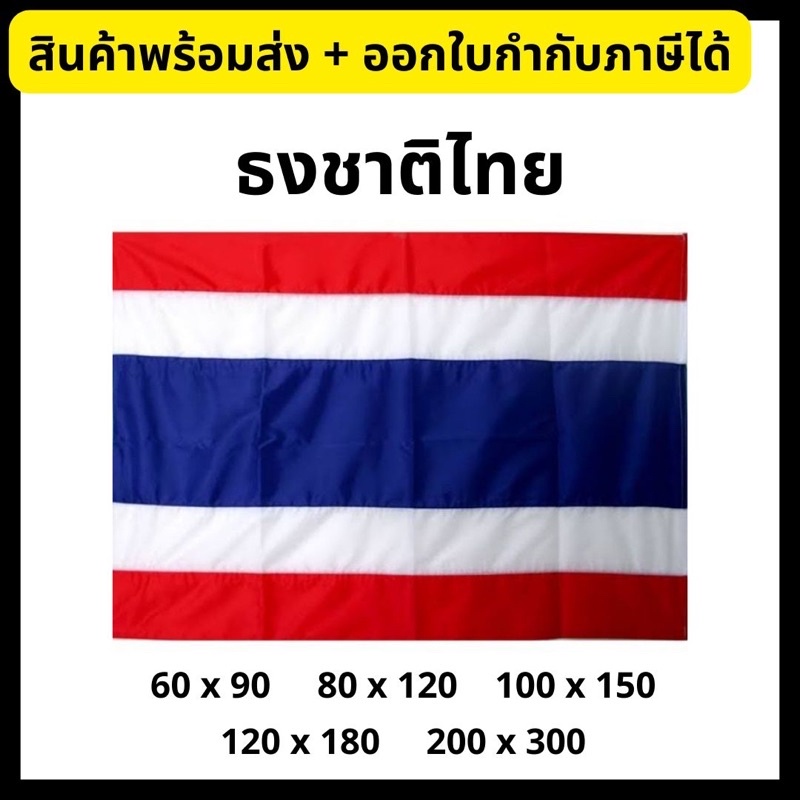 ธงชาติ ธงชาติไทย ขนาด 60x90/ 70x105/ 80x120/ 90x135/ 100x150/ 120x180/ 150x225/ 200x300 cm National 