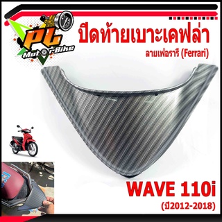 ปิดท้ายเบาะเวฟ/ชุดสีปิดท้ายเคฟล่า ลายเฟอรารี่ (Ferrari) รุ่น WAVE-110i NEW (2011-2018)/ชุดสีเคฟล่าเวฟ/อะไหล่แต่งเวฟ