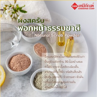 CC1410  ผงสครับพอกหน้าธรรมชาติ (Thai) (Natural Scrub Powder) 1kg.