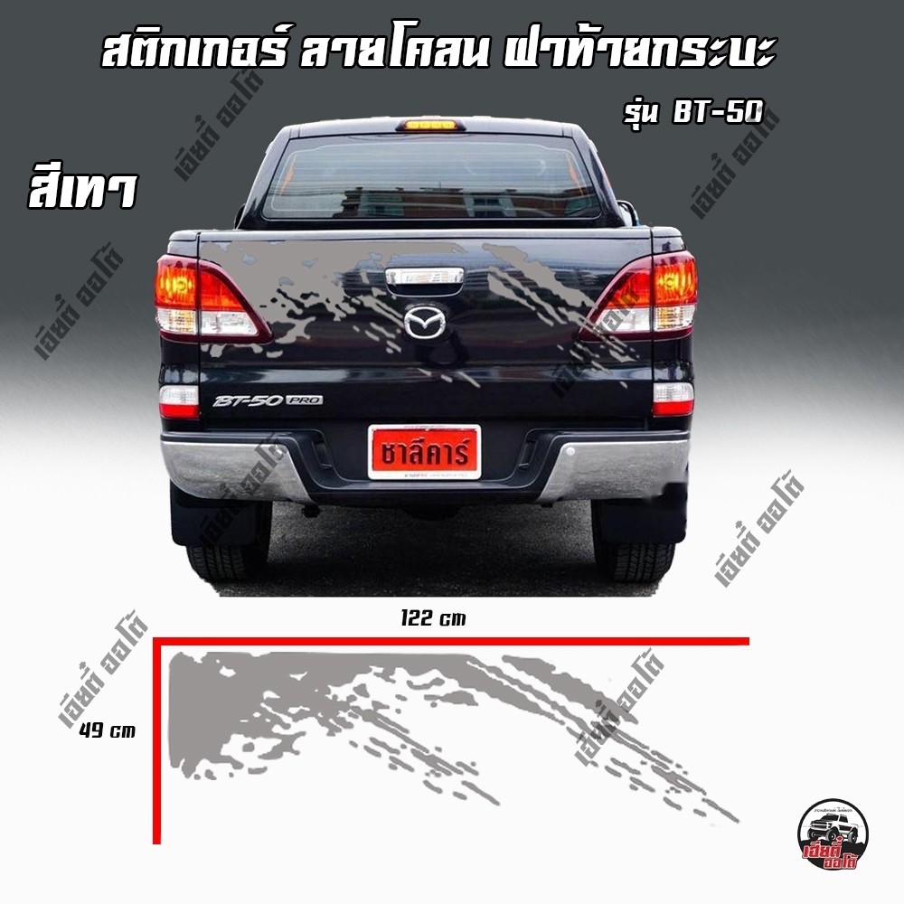 Sticker สติ๊กเกอร์ติดฝาท้ายกระบะมาสด้า สติ๊กเกอร์ลายโคลน  bt-50 pro 1 ชิ้น ติดตั้งเองได้