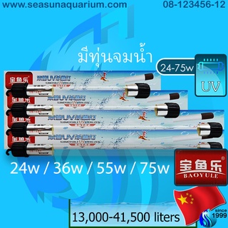 Baoyule 24w / 36w / 55w / 75w ชนิดจมน้ำ กำจัดตะไคร่เขียว กำจัดน้ำเขียว ทำน้ำใส water purification ใช้ได้ทั้งอากาศและน้ำ