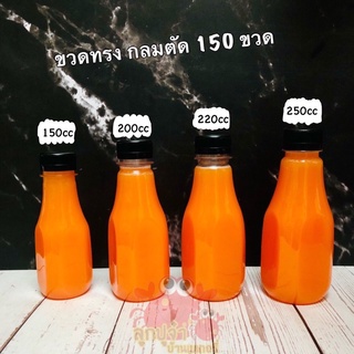 ขวดพลาสติก ขวด pet 150 200 220 250 cc กลมตัด 150 ขวดพร้อมฝา