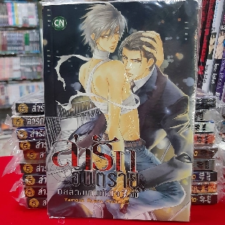 การ์ตูนวาย หนังสือการ์ตูนวาย เรื่อง  ล่ารักอันตราย เล่ม 5 กลลวงเกมหัวใจ 3 จบ