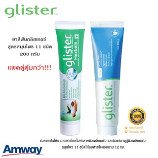 (แพคคู่ถูกกว่า) ยาสีฟัน แอมเวย์ amway ยาสีฟันกลิสเทอร์ มัลติ-แอ็คชั่น ฟลูออไรด์ รสมิ้นท์ &amp; สูตรสมุนไพร *แท้100% ช็อปไทย*