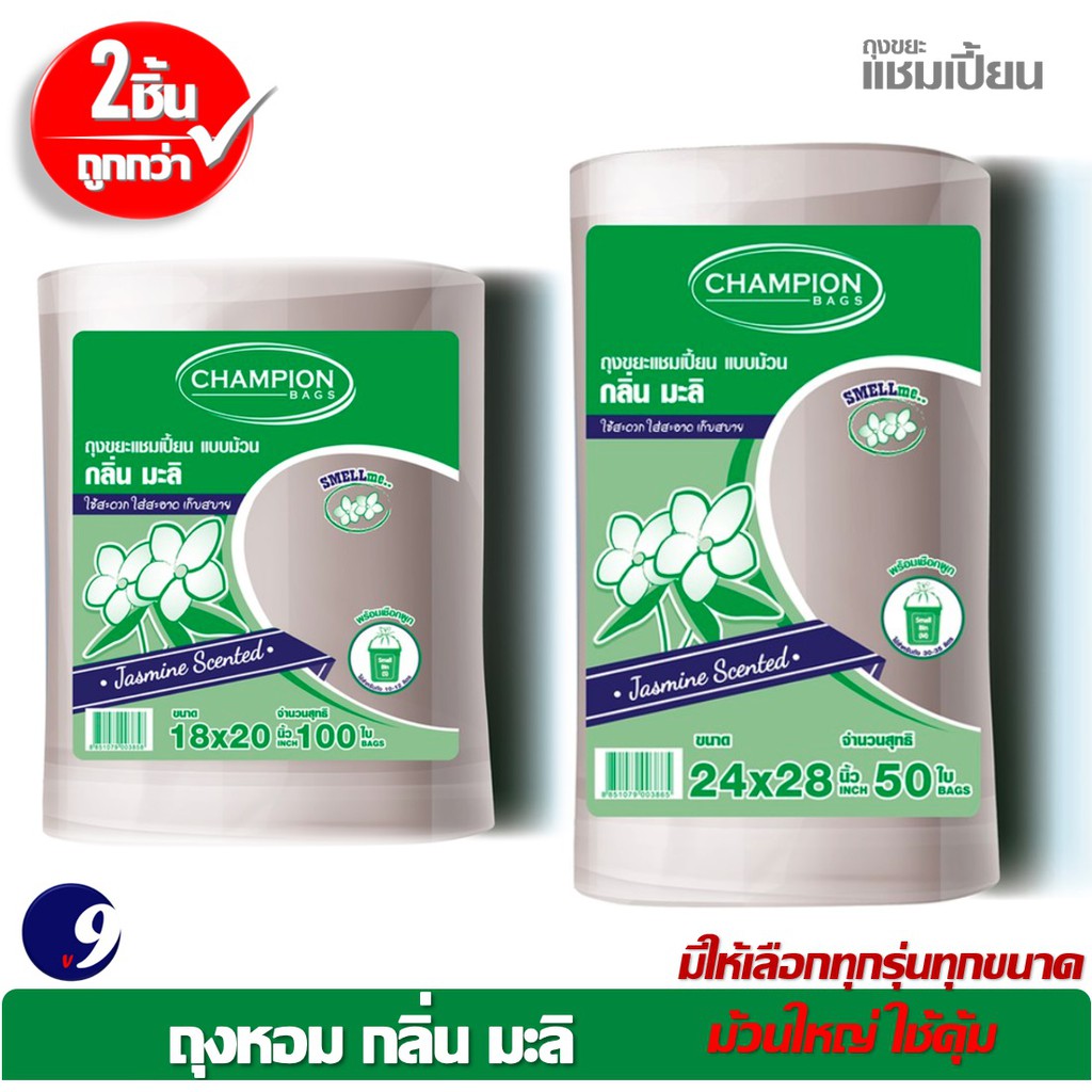 ถุงขยะหอมมะลิ Champion ถุงขยะแชมเปี้ยน สุดคุ้ม! ม้วนใหญ่ใช้คุ้ม ซื้อ2 ชิ้นถูกกว่า กลิ่นหอม- มี2 ขนาด