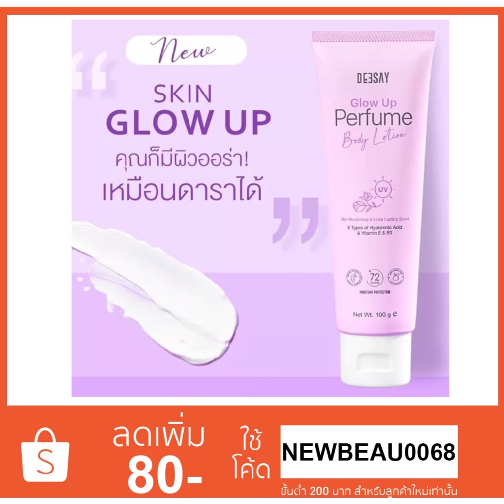 Deesay Glow up Perfume Body lotion 100g. โลชั่นผิวขาว ตัวหอม หัวน้ำหอมแท้ จากประเทศฝรั่งเศส