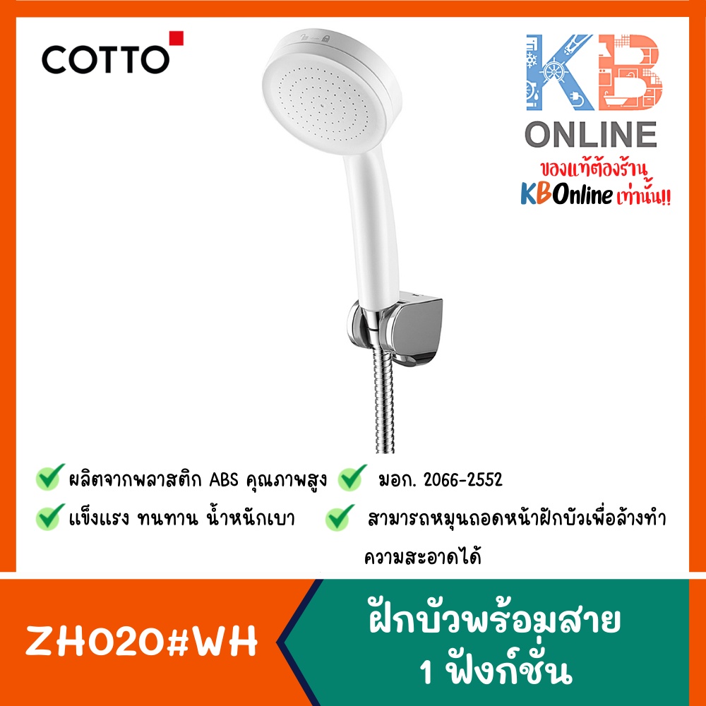 ZH020#WH(HM) ฝักบัวพร้อมสาย 1 ฟังก์ชั่น สีขาว ZH020#WH(HM) COTTO Hand Shower Set 1-function (White)