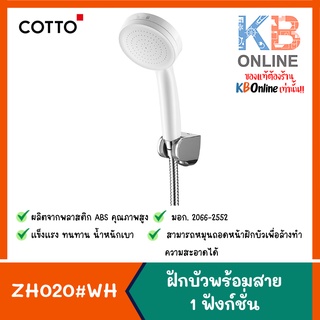 ZH020#WH(HM) ฝักบัวพร้อมสาย 1 ฟังก์ชั่น สีขาว ZH020#WH(HM) COTTO Hand Shower Set 1-function (White)