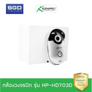 Kenpro กล้องวงจรปิดบันทึกภาพ แบบDoorbell  รุ่น KP-HD703D