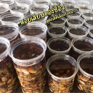 หอยเสียบดองซีอิ๊ว สูตรเด็ดเมืองร้อยเกาะ