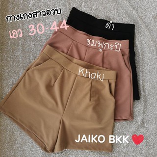 Jaiko กางเกงขาสั้นสาวอวบ ทรงสวย เอวใหญ่ 30-46 มีปลายทาง