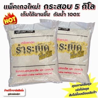 รำระเบิด ฟินฟร๊อก ชุดจัมโบ้ รำระเบิดฟินฟร๊อก5กก.2ถุง+สูตร2 เย่อมันหยด 4ถุง