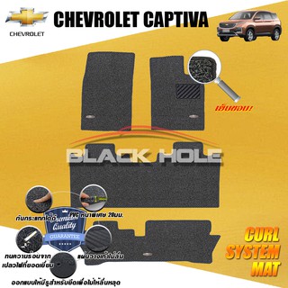 Chevrolet Captiva 7ที่นั่ง 2020-ปัจจุบัน พรมไวนิลดักฝุ่น (หนา20มม เย็บขอบ) Blackhole Curl System Mat Edge