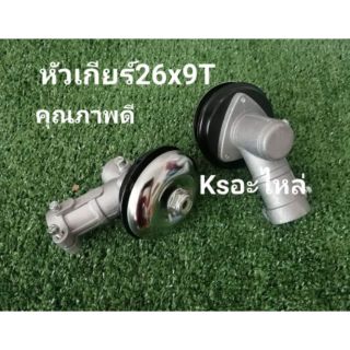 หัวเกียร์​  26มิล9ฟัน ,26มิล7ฟัน