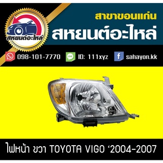 ไฟหน้า Toyota VIGO 2004-2007 วีโก้ โตโยต้า