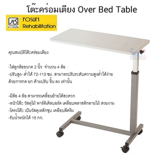 โต๊ะคร่อมเตียง เหล็กพ่นสี หน้าลายไม้ ( Over Bed Table )