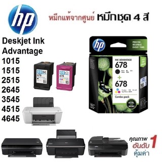 🔥หมึกชุด2ตลับ HP DeskJet 1015/1515/2515/2645/3545/4515/4645 แท้รับประกันศูนย์ HP 678 Black HP 67