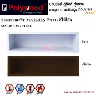 ชั้นวางของ ชั้นวางของใช้ DIY ช่องแขวนเสริม Polywood M-SERIES M16 สีขาว สีไม้โอ๊ค
