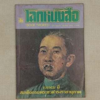 นิตยสาร โลกหนังสือ "๑๑๗ ปี สมเด็จกรมพระยาดำรงราชานุภาพ"