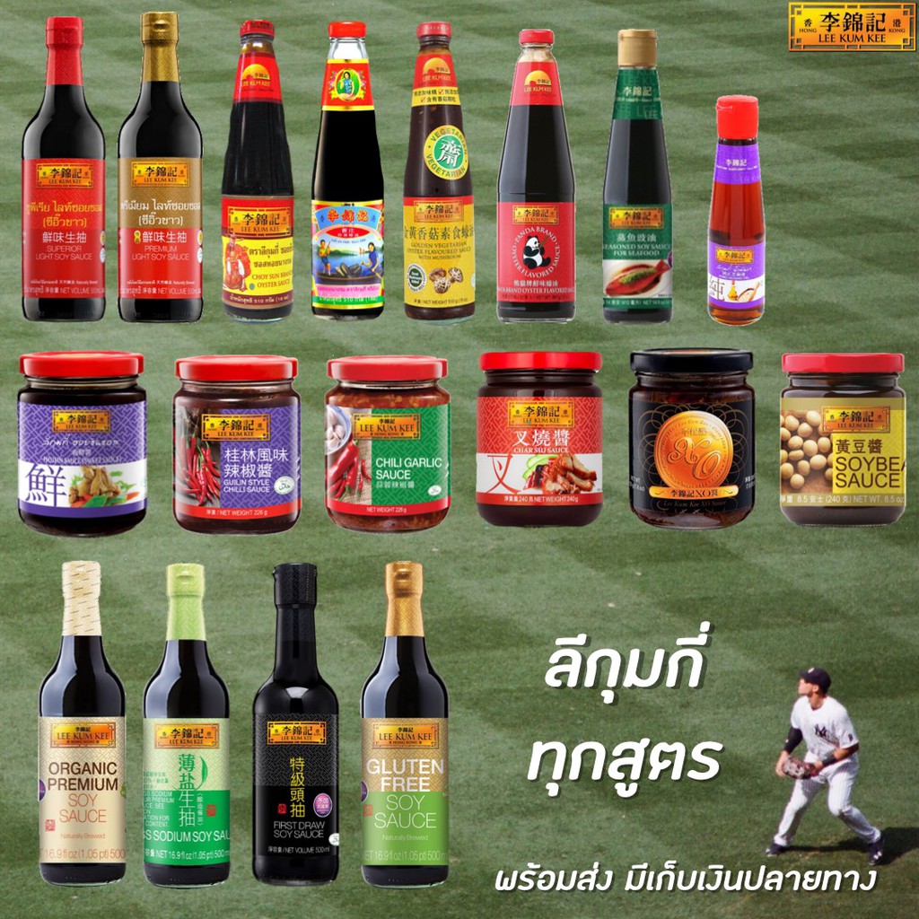 รวมทุกสูตร ลีกุมกี่ ซอสหอยนางรม ซีอิ๊วขาว ซอสปรุงรส อาหารทะเล ซอสเห็ดหอม X.O. น้ำจิ้มพริก น้ำมันงา Lee Kum Kee
