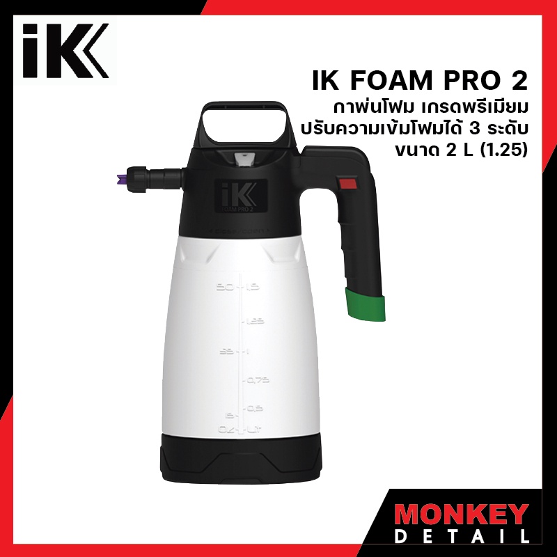 IK FOAM Pro 2 SPRAYER กาพ่นโฟมเกรดพรีเมียม ปรับความเข้มได้ 3 ระดับ ขนาด 2 L (1.25)