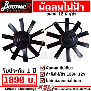 พัดลม ไฟฟ้า โก๋บูม เรซซิ่ง แบบดูด 12V 130W ขนาด 12 นิ้ว 2 ตัว ใส่กับบังลมแต่ง อลูมิเนียม รับประกัน 1 ปี