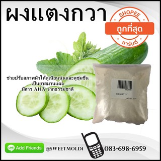 ผงแตงกวา รหัสสินค้า: 002598