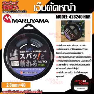 MARUYAMA เอ็นตัดหญ้า 423240 HARD เอ็นตัดหญ้ามารูยาม่า