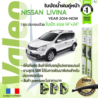 🔥!! อันดับหนึ่งจากฝรั่งเศส !!🔥 ใบปัดน้ำฝน คู่หน้า VALEO FIRST ก้านอ่อน สำหรับรถ NISSAN LIVINA ขนาด 14”+24” ปี 2014-NOW