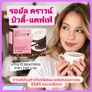 รอยัล คราวน์ บิวตี้-แคฟเฟ่ (กาแฟสำเร็จรูปผสมคอลลาเจน ชาเขียว และเกลือแร่) ควบคุมน้ำหนัก ลดพุง บำรุงผิว ต้านอนุมูลอิสระ