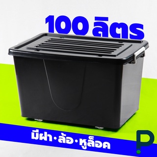 กล่องพลาสติกมีล้อ ลังพลาสติก กล่องพลาสติก ขนาด 100 ลิตร (No.303 สีดำ)