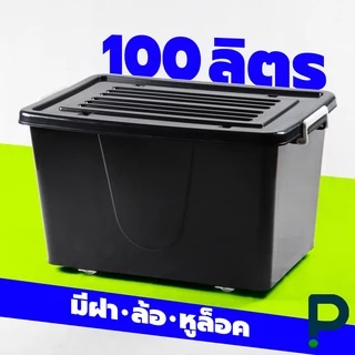 กล่องพลาสติก มีล้อ ขนาด 100 ลิตร (No.303 สีดำ)